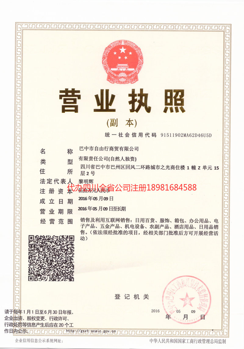 威海威海自由行商贸有限公司