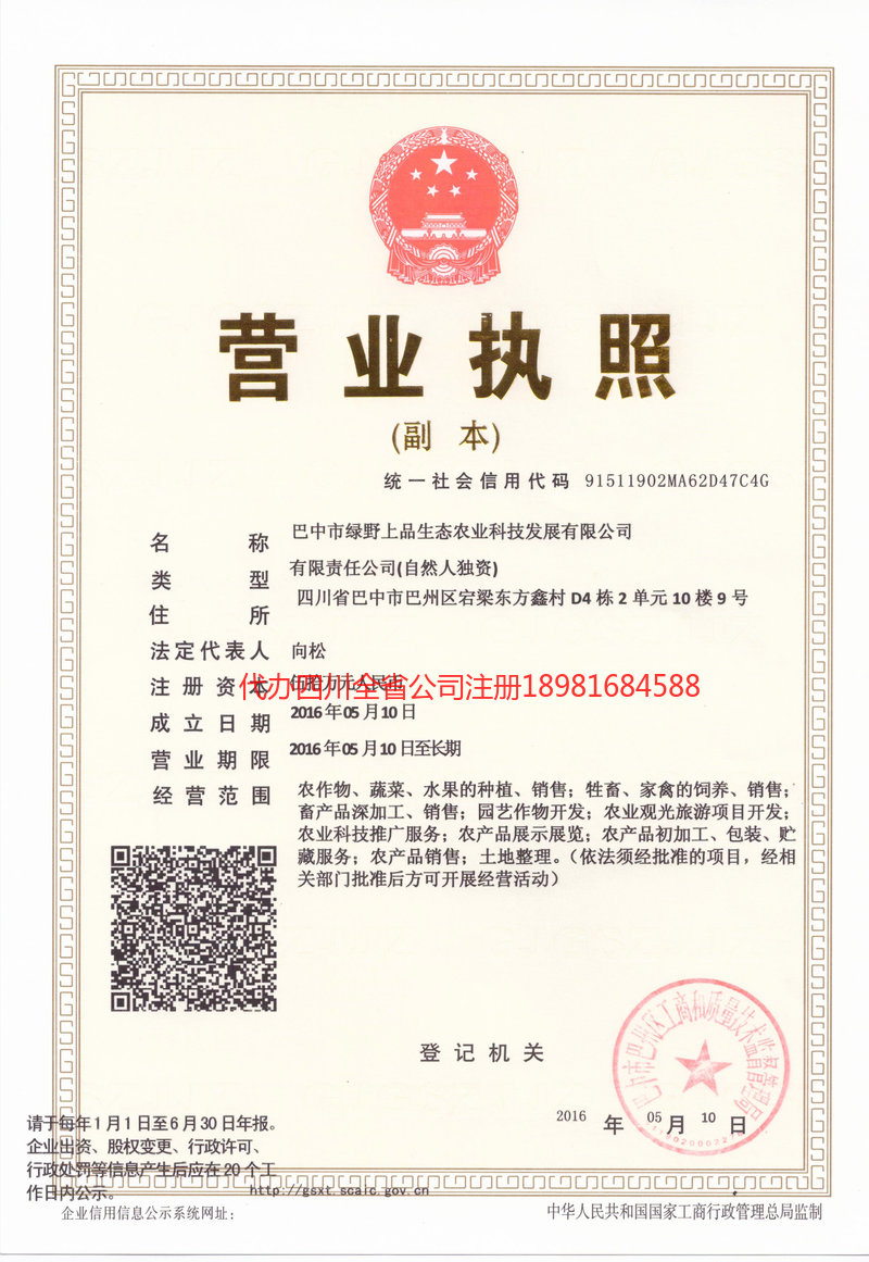 威海威海绿野上品生态农业科技发展有限公司